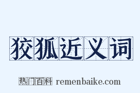 狡狐近义词是什么意思的图片
